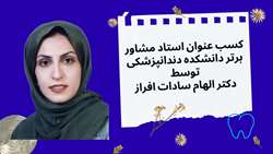 دکتر الهام سادات افراز استاد مشاور برتر دانشکده دندانپزشکی